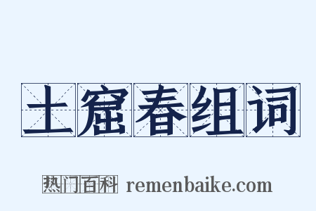 土窟春组词是什么意思的图片